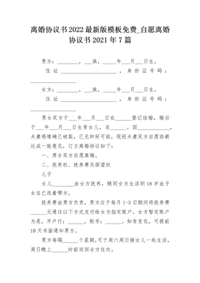 离婚协议书2022最新版模板免费_自愿离婚协议书2021年7篇.docx