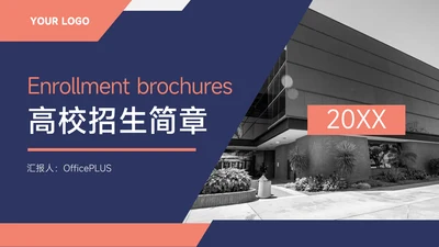 红蓝双色极简实用高校招生简章PPT模板