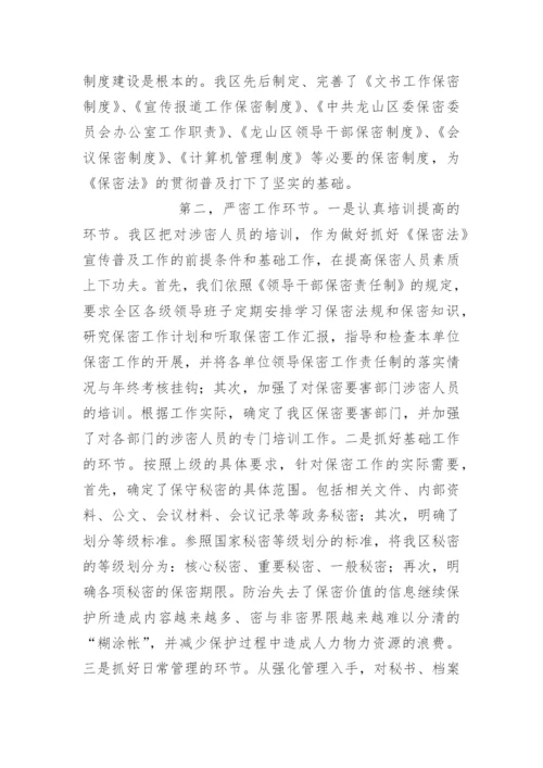 区委保密工作汇报材料.docx