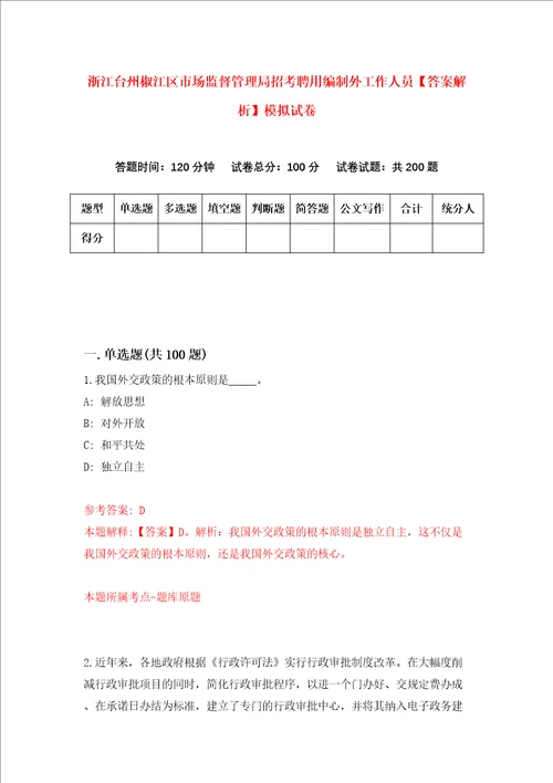 浙江台州椒江区市场监督管理局招考聘用编制外工作人员答案解析模拟试卷3