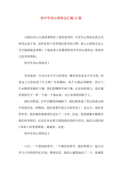 初中军训心得体会汇编15篇 (2).docx