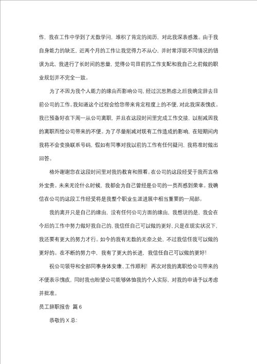 员工辞职报告集合六篇