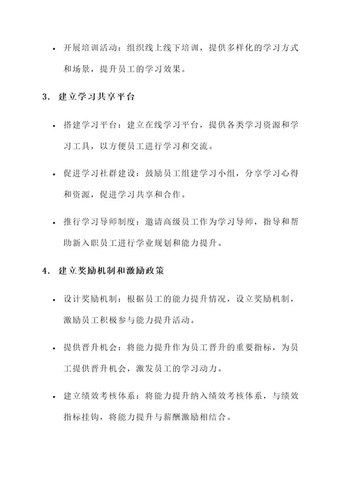 统筹推进能力提升建设方案