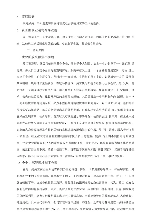 浅析企业员工流失的原因与解决对策(1)