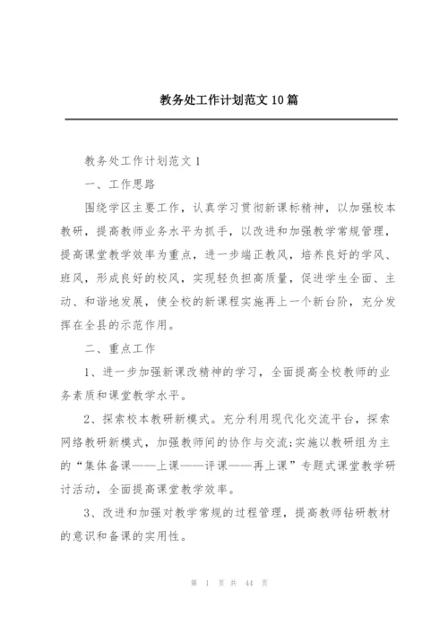 教务处工作计划范文10篇.docx