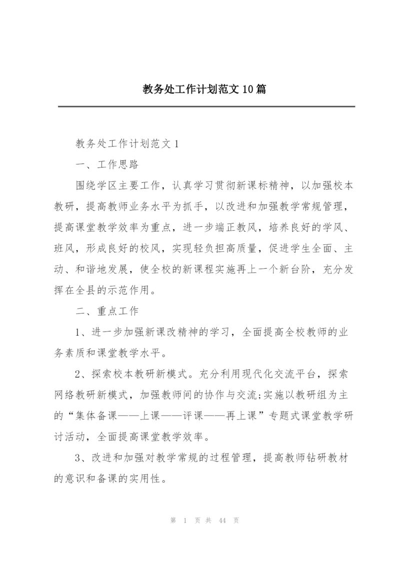 教务处工作计划范文10篇.docx