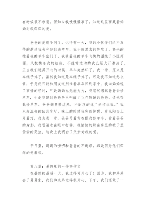 暑假里的一件事作文(精选39篇).docx