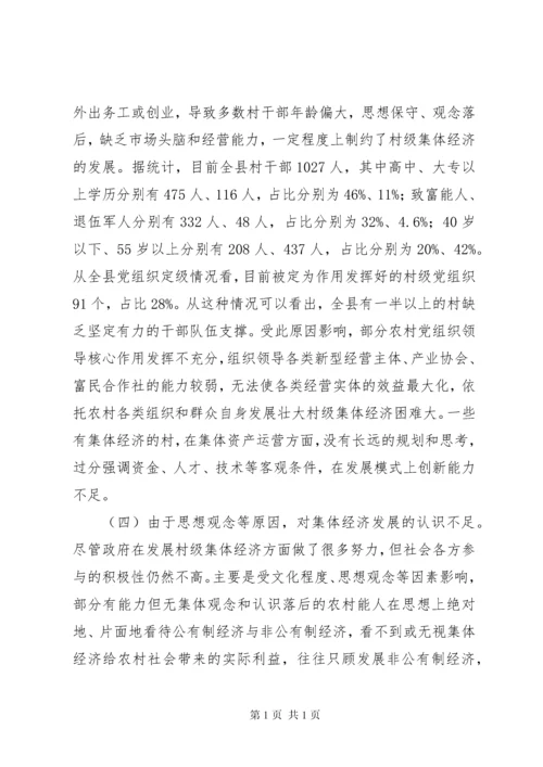 村级集体经济调研报告五篇.docx