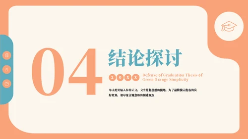 青绿橙清新毕业论文通用PPT模板