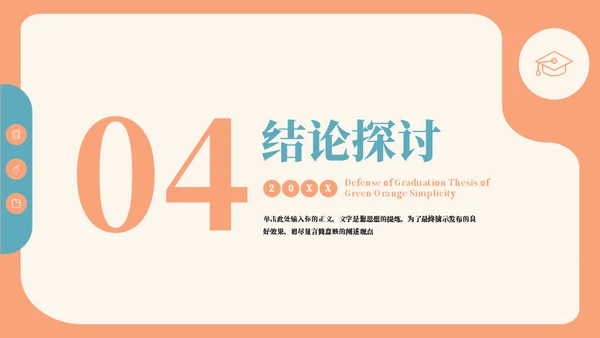 青绿橙清新毕业论文通用PPT模板