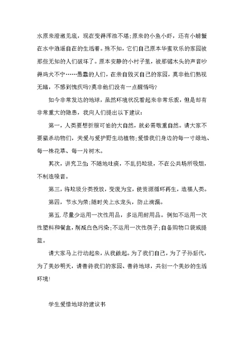 学生爱护地球的建议书
