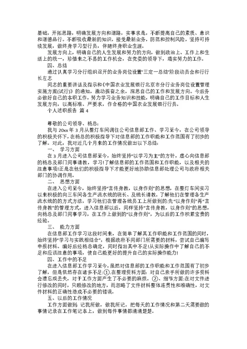 必备个人述职报告合集6篇