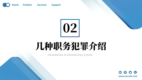 蓝色简约商务预防职务犯罪专题讲座课件商务风PPT模板