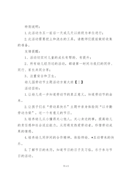 幼儿园劳动节主题活动方案大班.docx