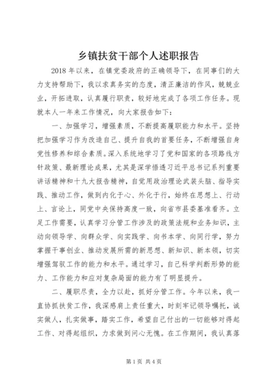 乡镇扶贫干部个人述职报告.docx