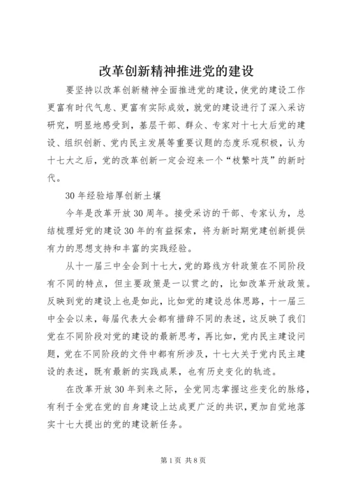 改革创新精神推进党的建设.docx