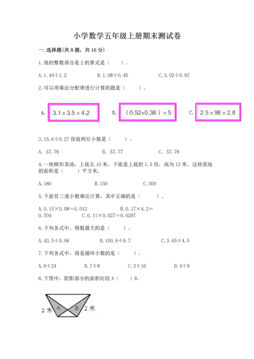 小学数学五年级上册期末测试卷（预热题）word版.docx