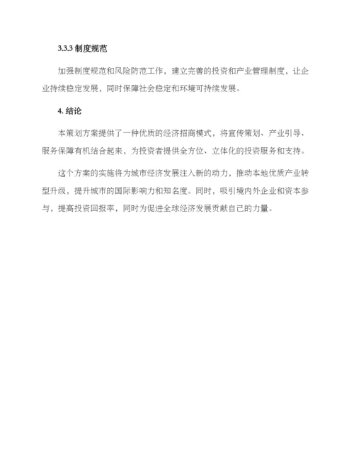 经济招商策划方案.docx