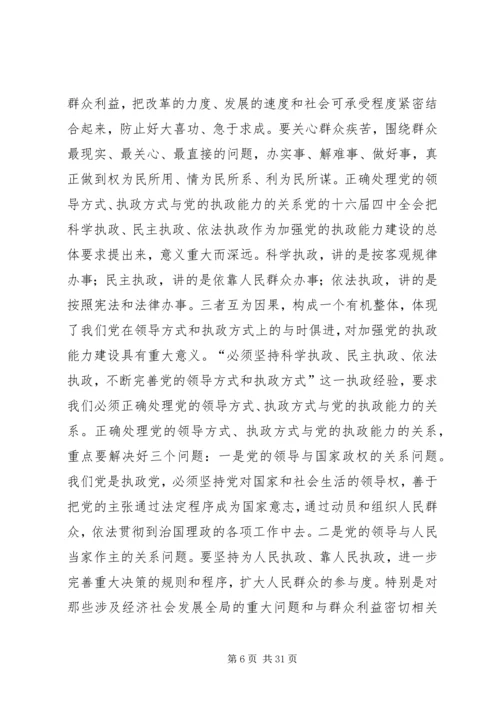 第一篇：坚持党的执政经验深刻把握执政规律.docx