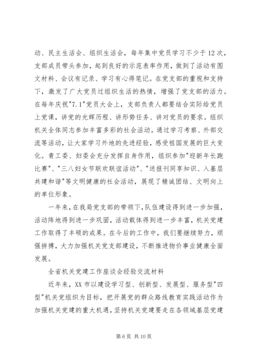 机关党建工作经验交流材料 (3).docx