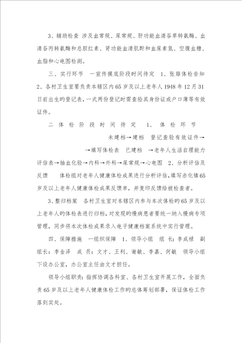 65岁老年人健康体检工作计划2022年65岁及以上老年人健康体检实施方案