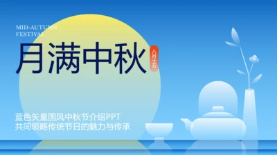 蓝色渐变矢量国风中秋节介绍PPT模板
