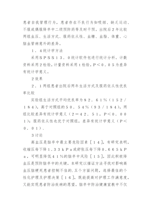 循证护理对高血压脑梗死预后的影响分析论文.docx