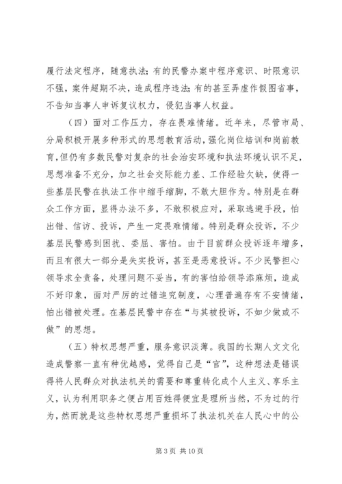 基层民警工作作风调研报告.docx