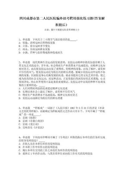 四川成都市第二人民医院编外招考聘用强化练习题答案解析附后