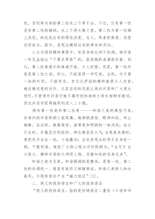 略论模特的肢体语言艺术论文.docx