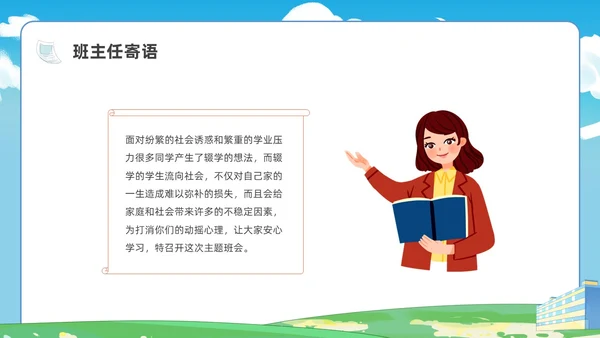 插画控辍保学主题班会PPT课件