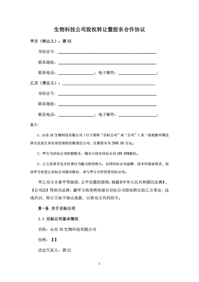 生物科技公司股权转让暨股东合作协议