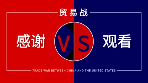 中美贸易战通用PPT教学课件