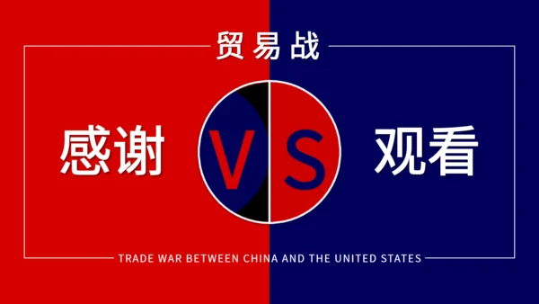 中美贸易战通用PPT教学课件