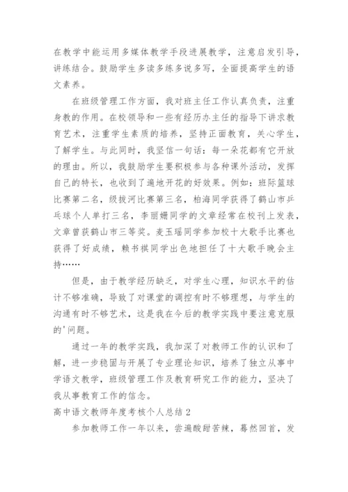 高中语文教师年度考核个人总结.docx