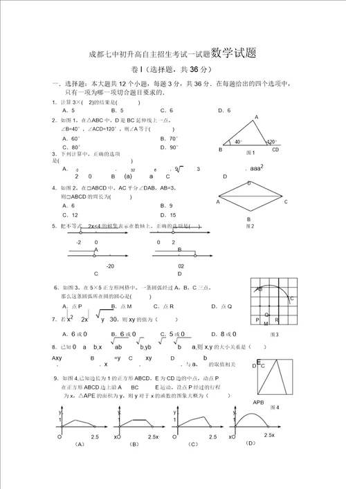 第11周成都七中初升高自主招生考试试题数学试题