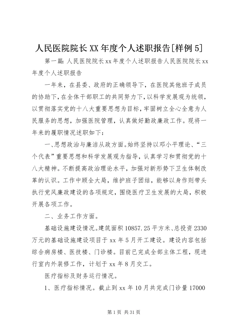 人民医院院长某年度个人述职报告[样例5].docx