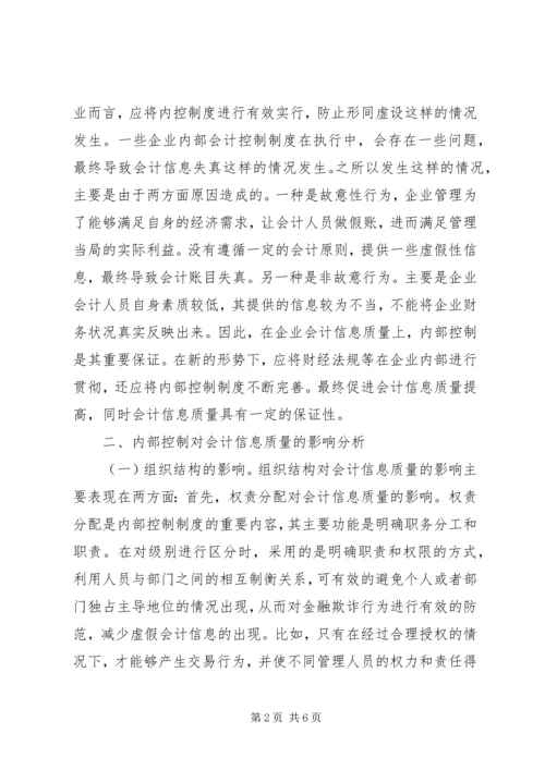 企业内部控制对信息质量的影响.docx