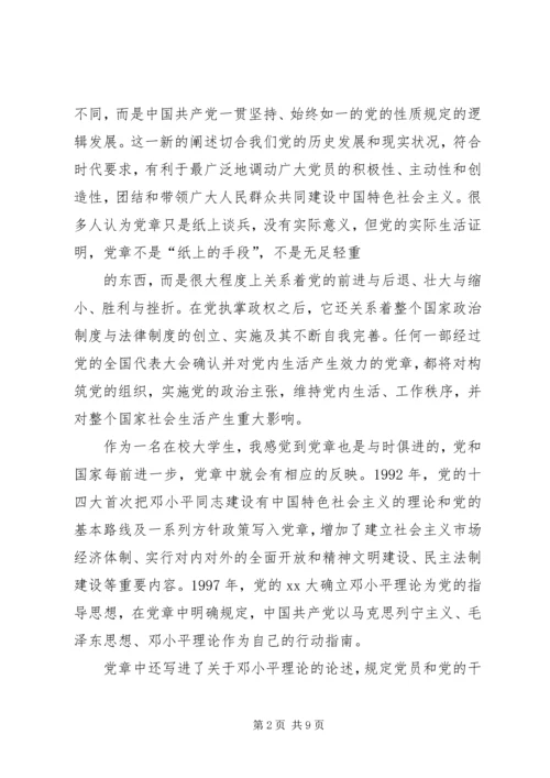 党章思想汇报格式.docx