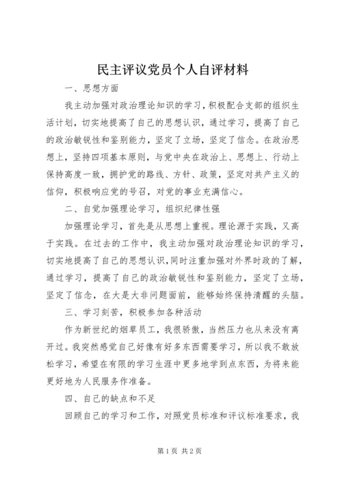 民主评议党员个人自评材料 (4).docx