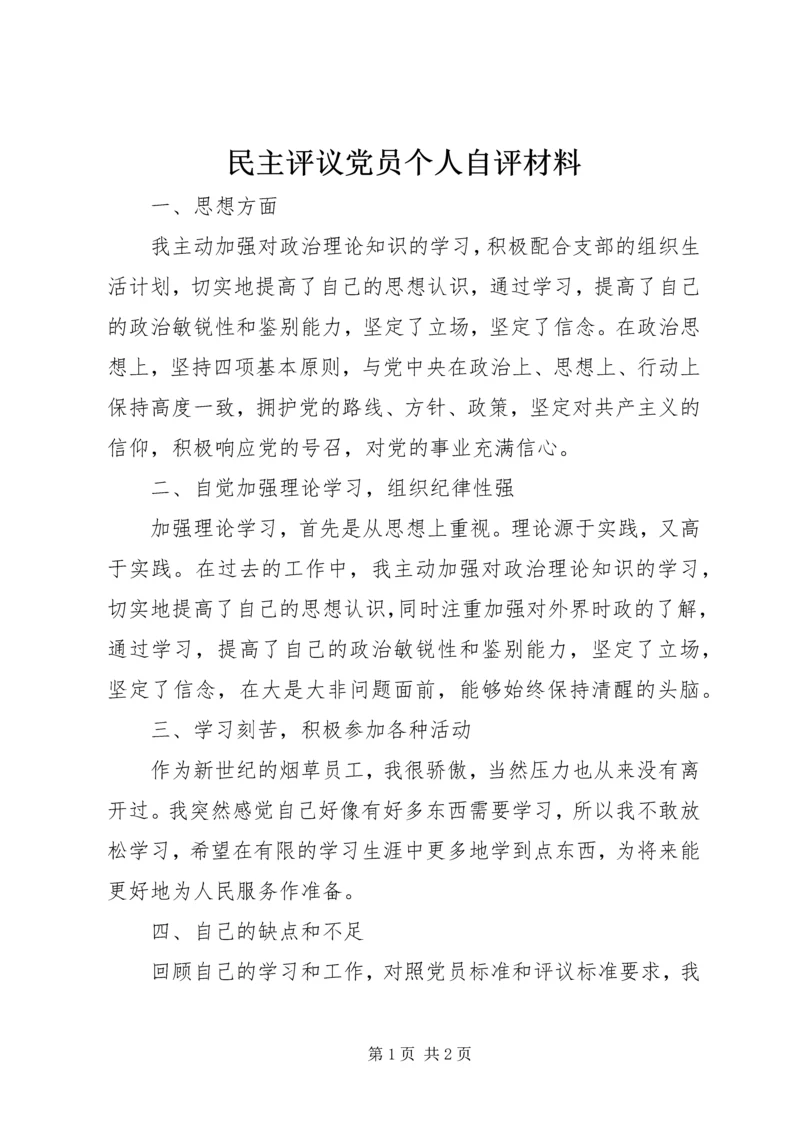 民主评议党员个人自评材料 (4).docx