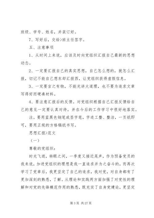 思想汇报的格式 (5).docx