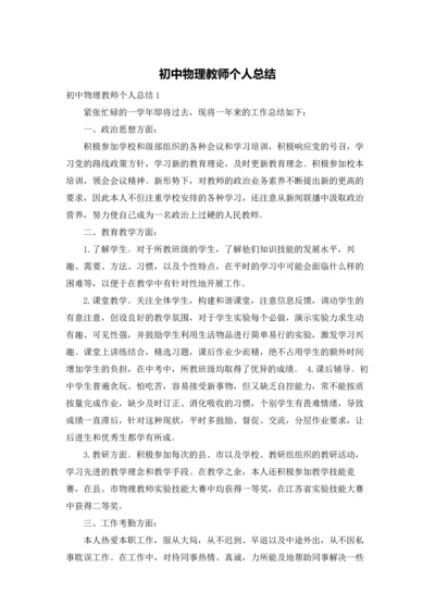 初中物理教师个人总结.docx