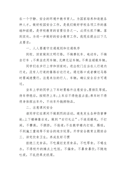 小学生安全主题教育班会方案.docx