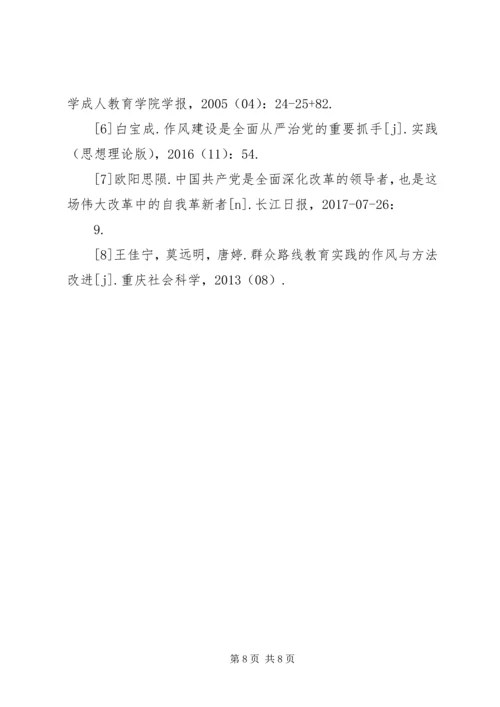 作风建设实现从严治党的根本.docx