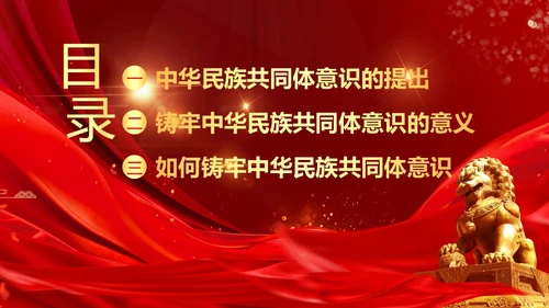 铸牢中华民族共同体民族团结党建PPT课件党课