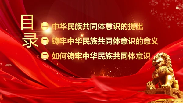 铸牢中华民族共同体民族团结党建PPT课件党课