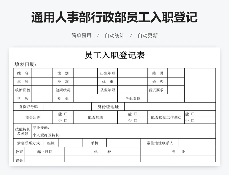通用人事部行政部员工入职登记表模板