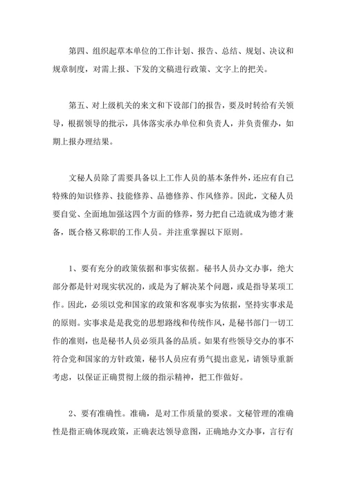 大学生暑期秘书社会实践报告