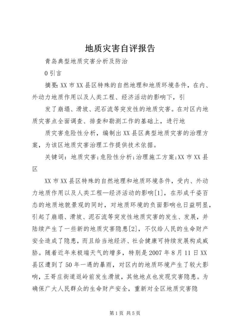 地质灾害自评报告 (3).docx